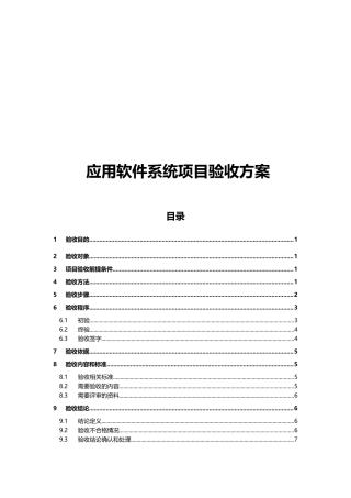 应用软件系统项目验收方案