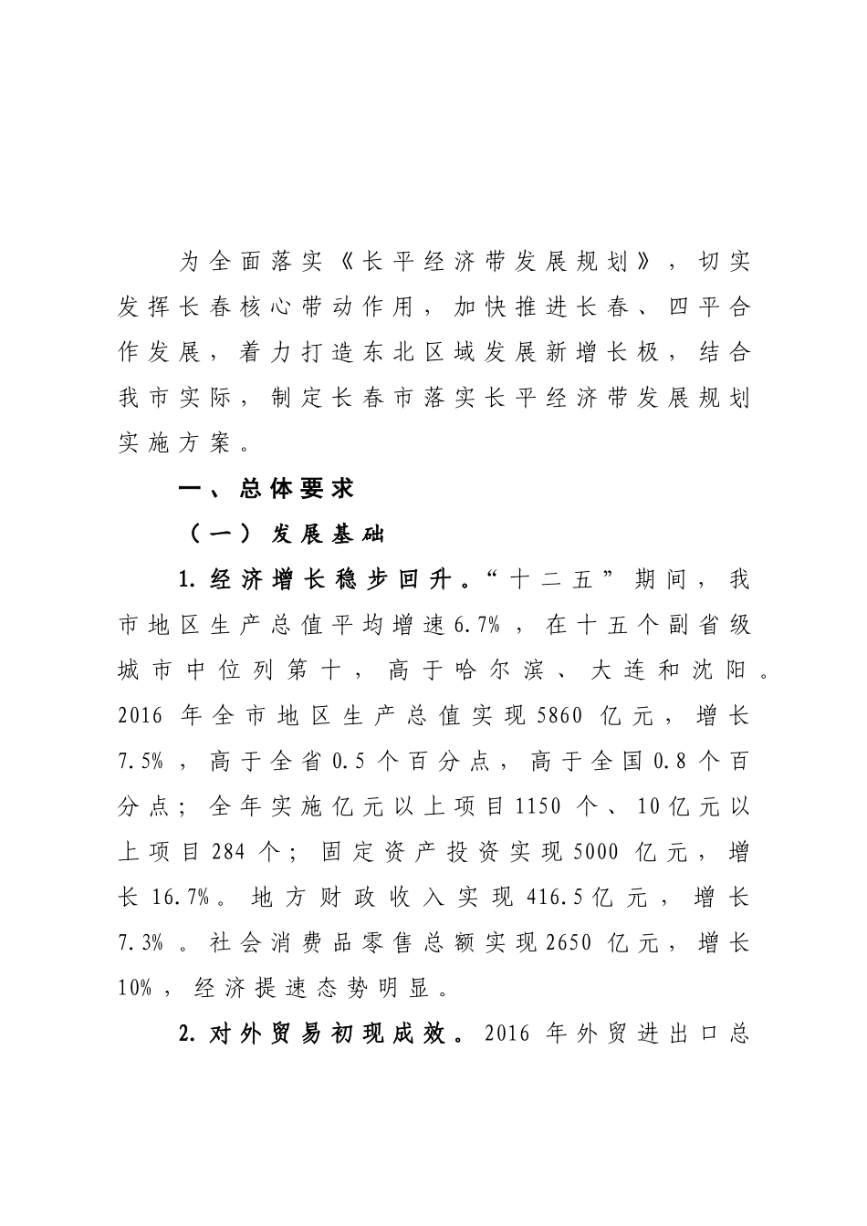 落实经济带发展规划实施方案_第1页