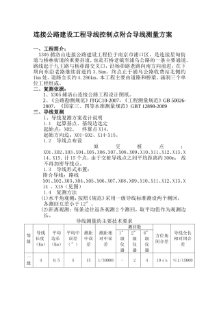 连接公路建设工程导线控制点附合导线测量方案