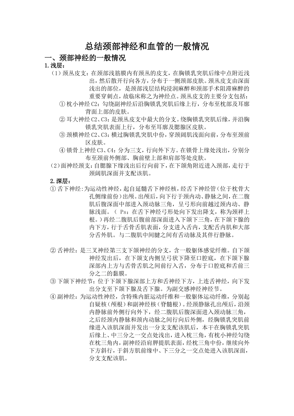 总结颈部神经和血管的一般情况_第1页