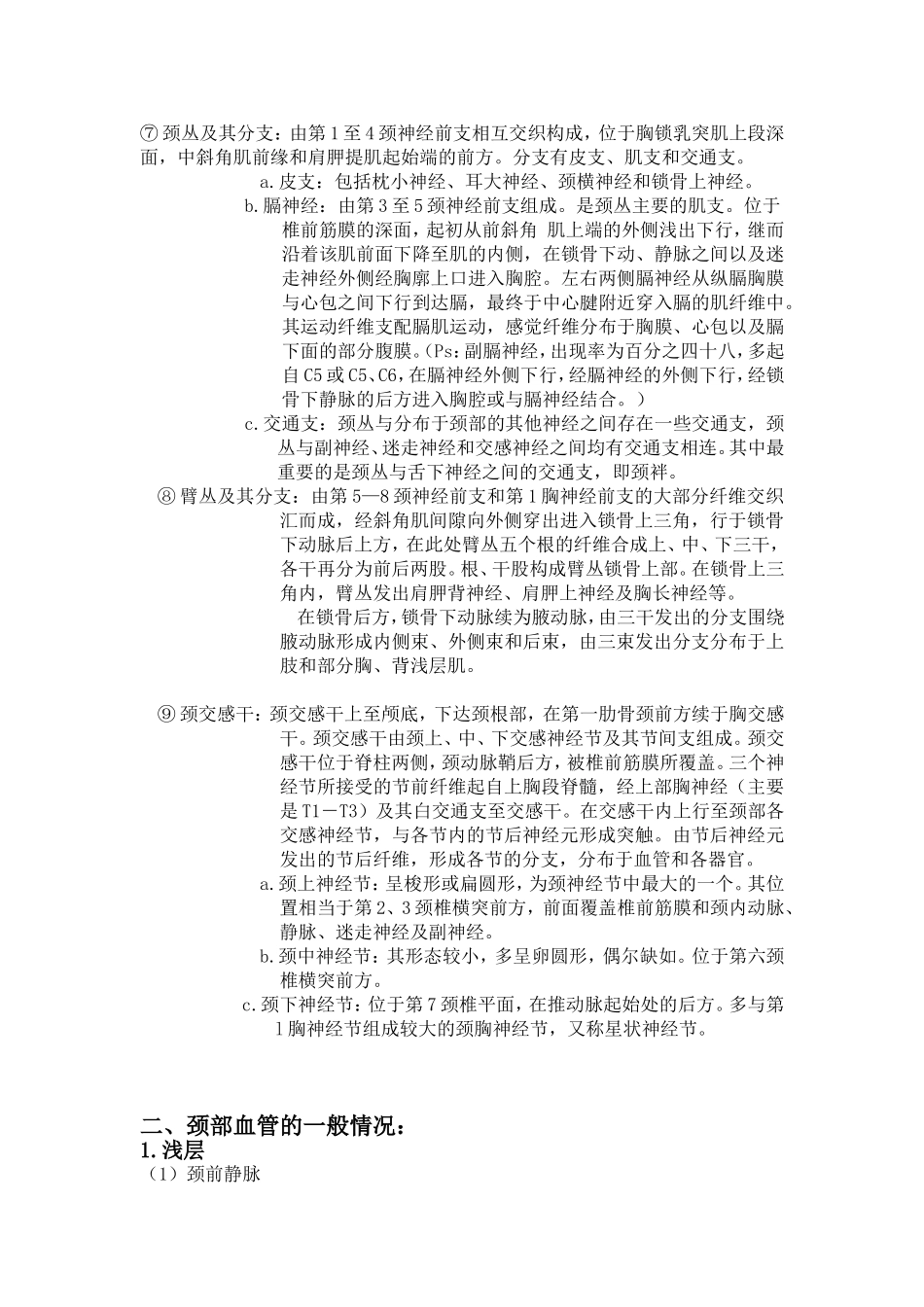 总结颈部神经和血管的一般情况_第3页