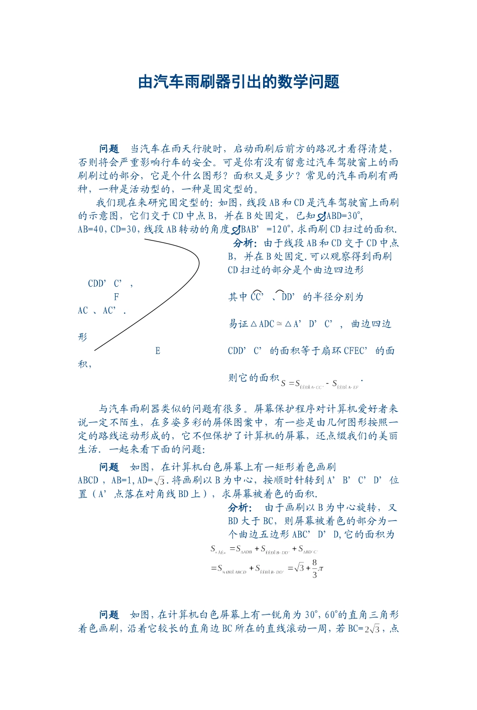 由汽车雨刷器引出的数学问题_第1页