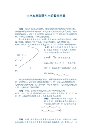 由汽车雨刷器引出的数学问题
