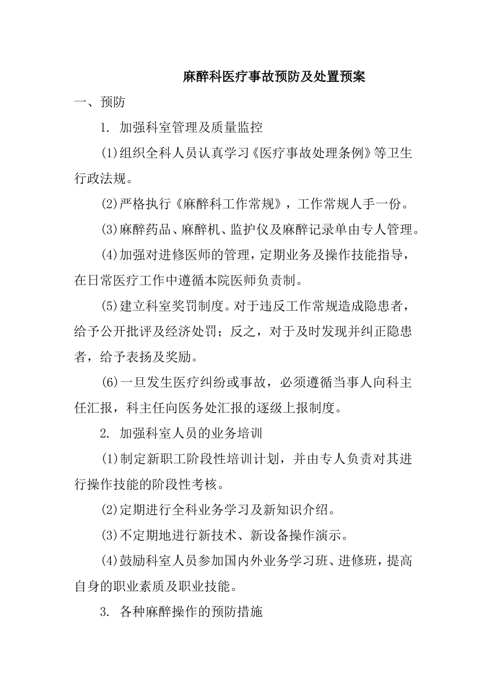 麻醉科医疗事故预防及处置预案_第1页