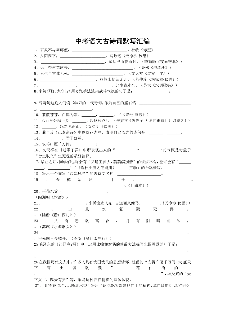 中考语文古诗词默写汇编_第1页