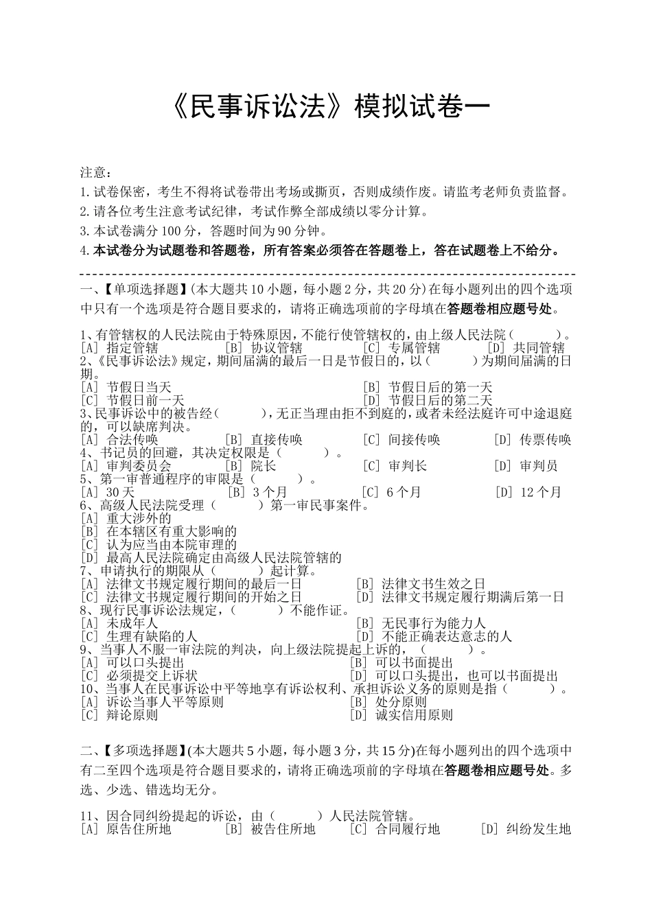 语言大学网络教育学院《民事诉讼法》模拟试卷_第1页