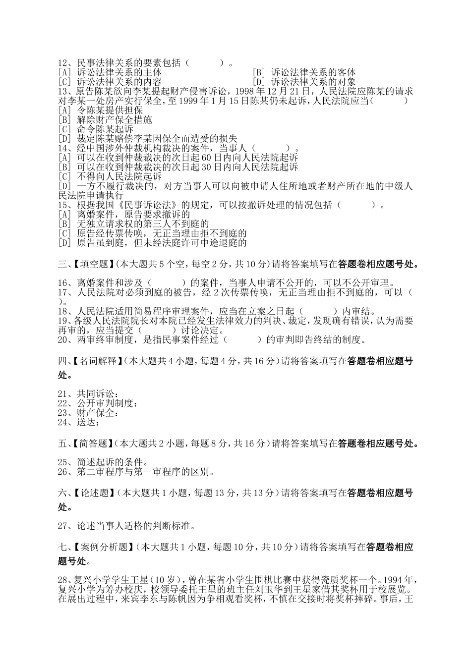 语言大学网络教育学院《民事诉讼法》模拟试卷_第2页