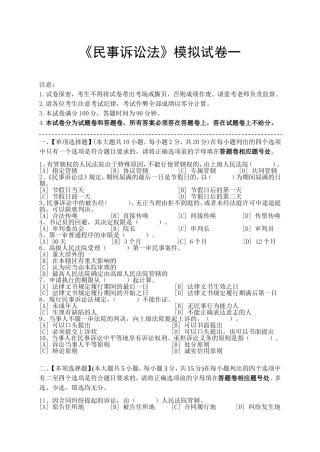 语言大学网络教育学院《民事诉讼法》模拟试卷