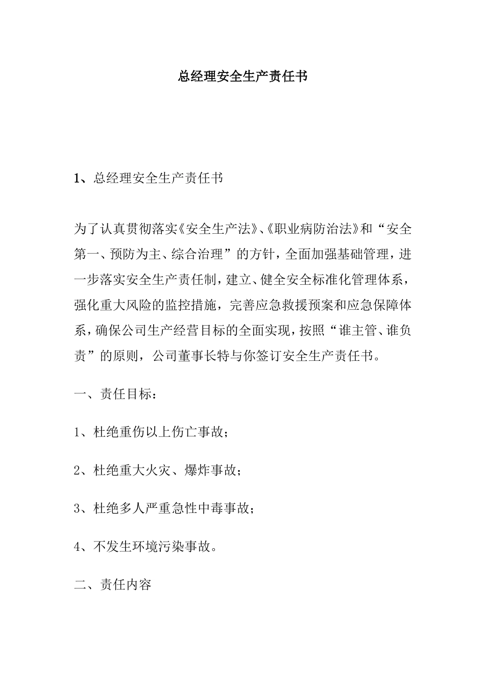 总经理安全生产责任书_第1页
