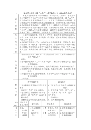 学水平二学段《跳“人羊”》单元教学计划（校本特色教材）