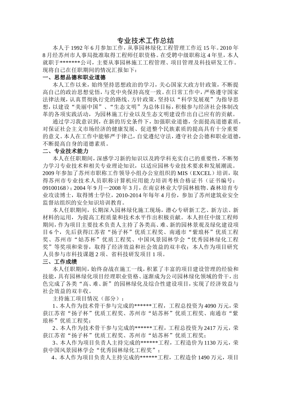 园林绿化工程管理专业技术工作总结_第1页
