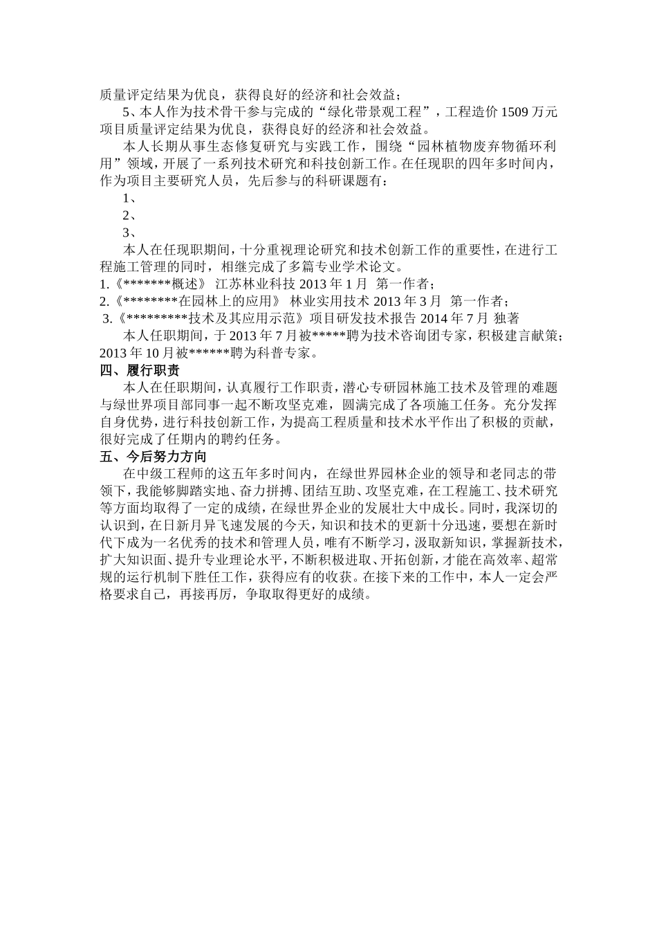 园林绿化工程管理专业技术工作总结_第2页