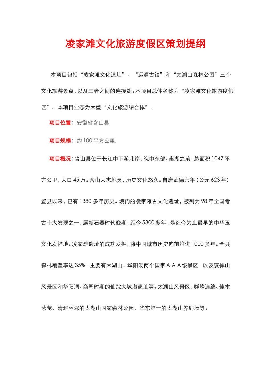 凌家滩文化旅游度假区策划提纲_第1页