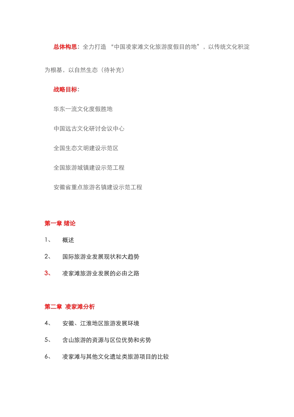 凌家滩文化旅游度假区策划提纲_第2页