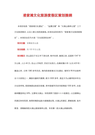 凌家滩文化旅游度假区策划提纲