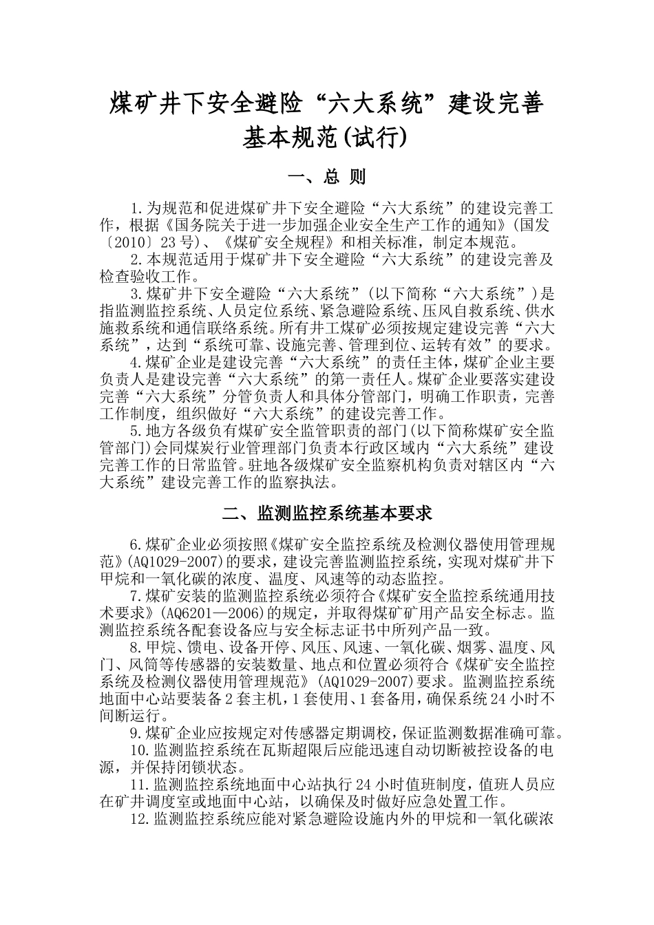 煤矿井下避险六大系统建设规范_第1页