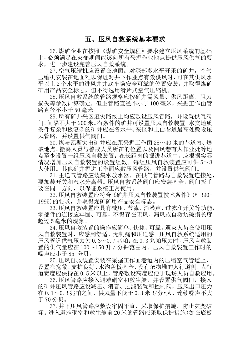 煤矿井下避险六大系统建设规范_第3页