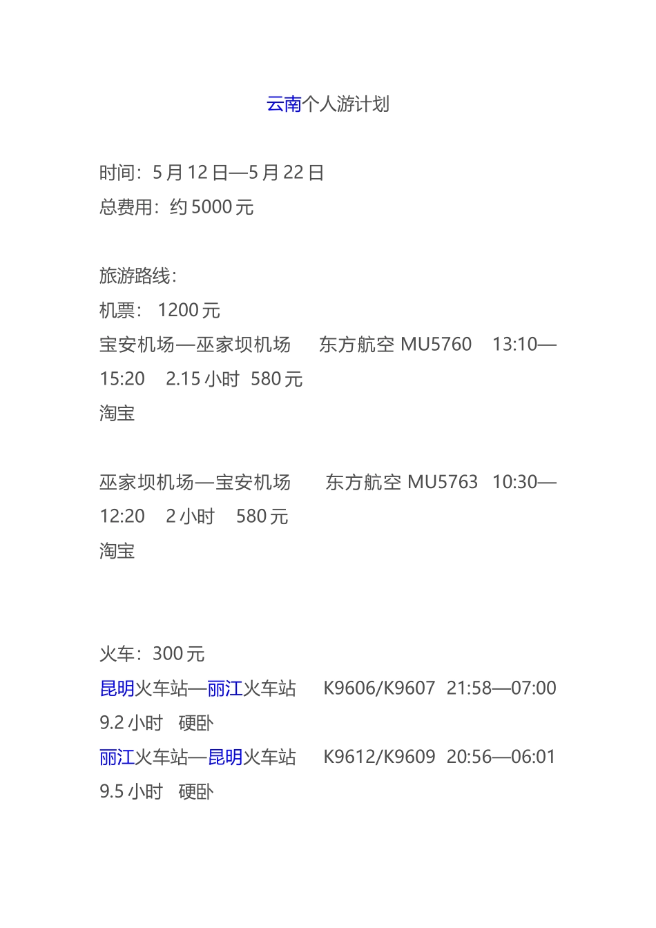 云南个人游计划_第1页