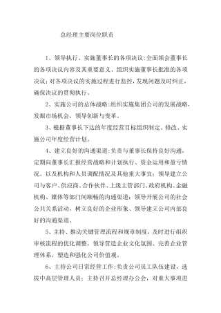 总经理董事长等各岗位主要岗位职责