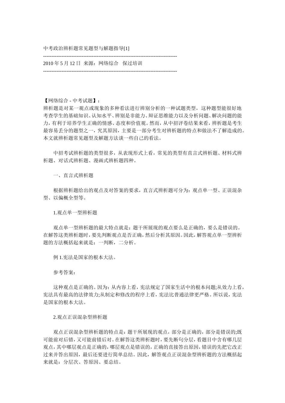 中考政治辨析题常见题型与解题指导_第1页