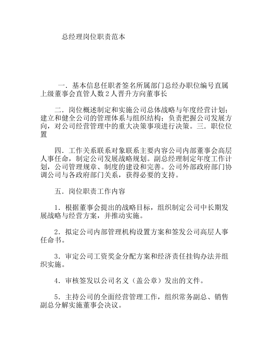 总经理岗位职责范本_第1页