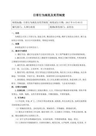 日常行为规范及奖罚制度