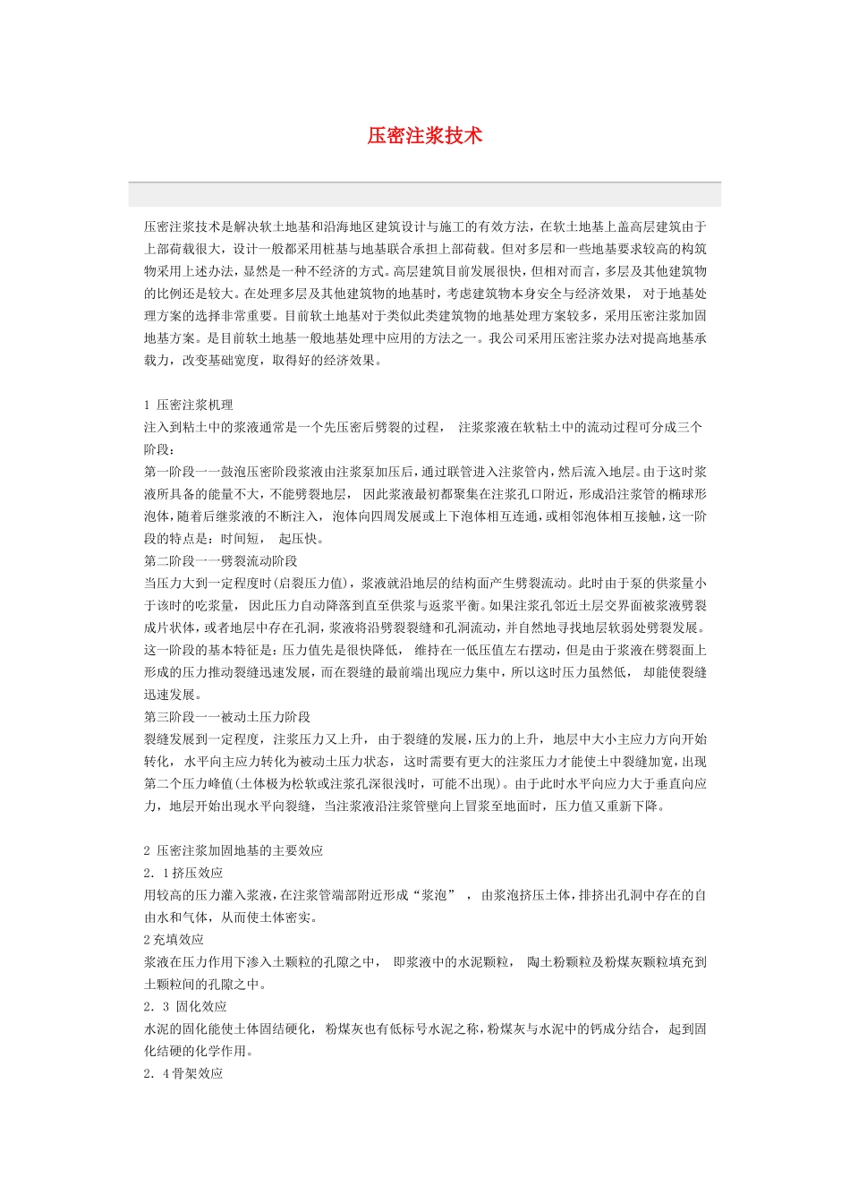 压密注浆技术_第1页