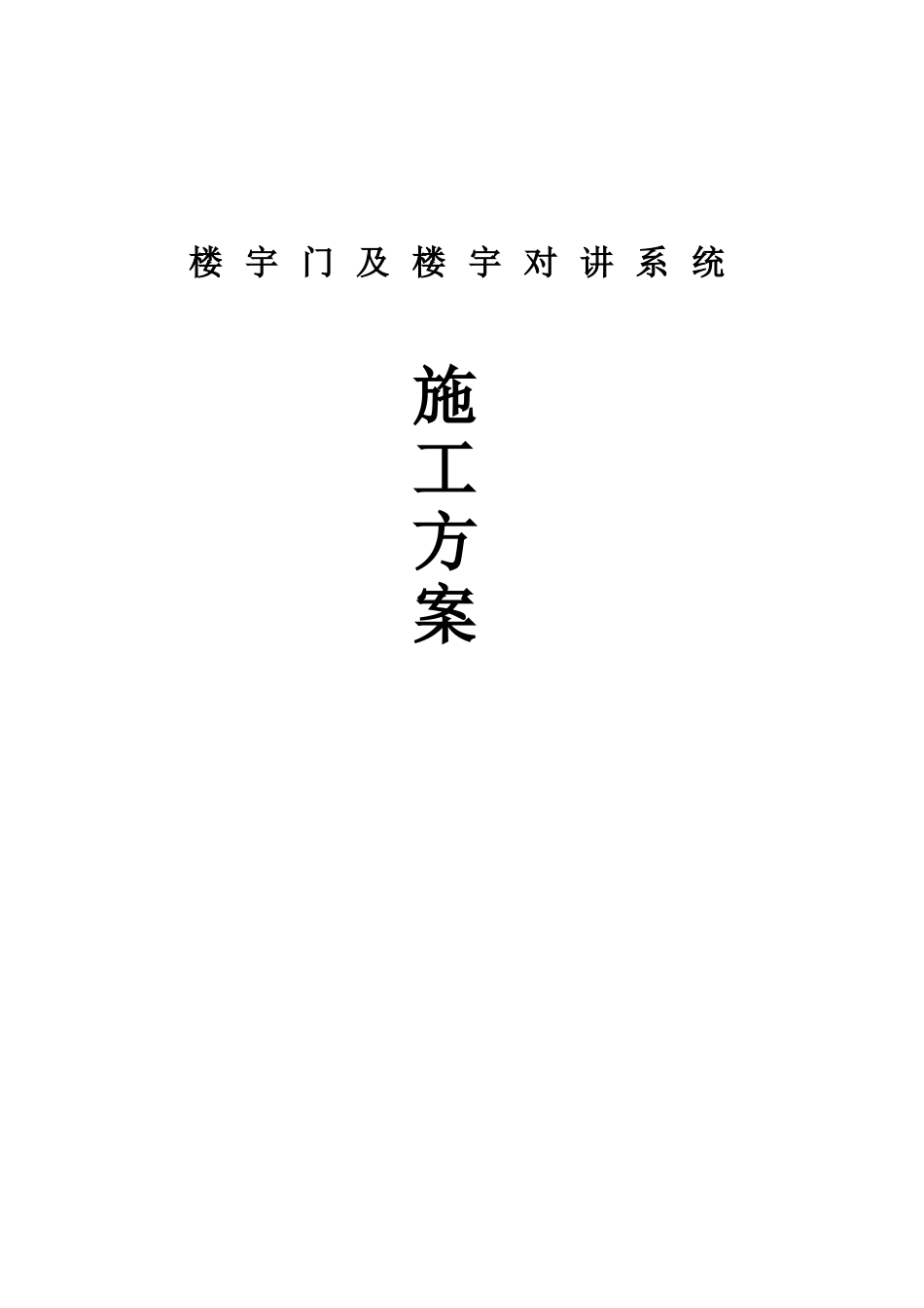 楼宇门及楼宇对讲系统施工方案_第1页