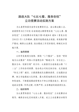 路政大队“七比七看、服务创优”立功竞赛活动实施方案