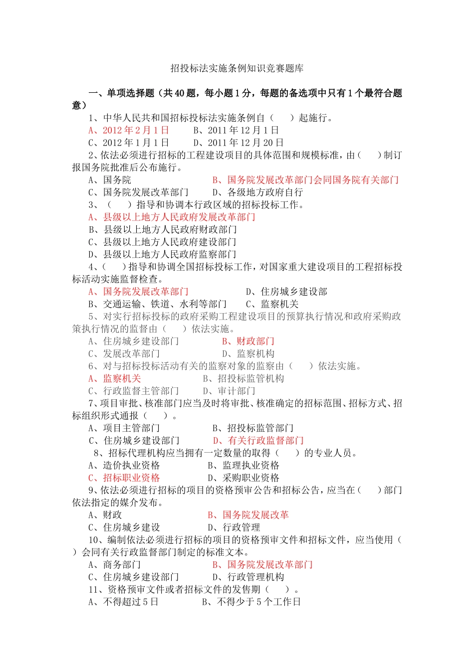 招投标法实施条例知识竞赛题库_第1页