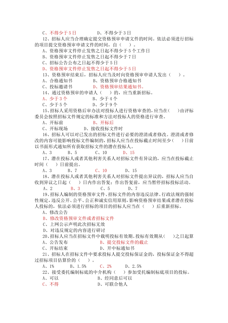 招投标法实施条例知识竞赛题库_第2页