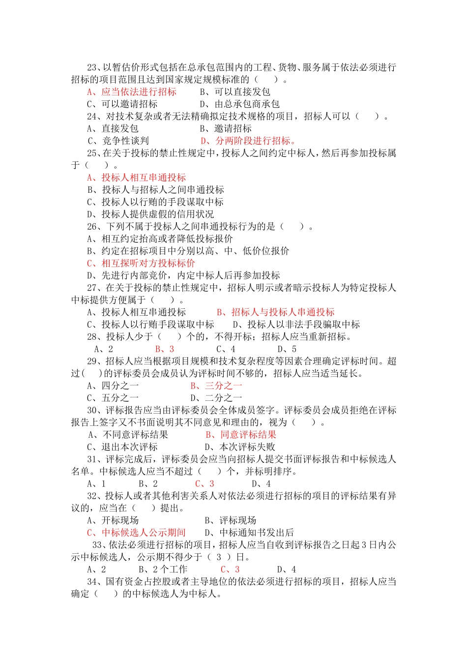 招投标法实施条例知识竞赛题库_第3页