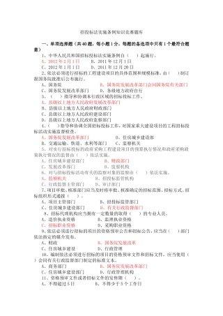 招投标法实施条例知识竞赛题库