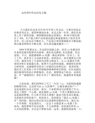 总经理年终总结发言稿