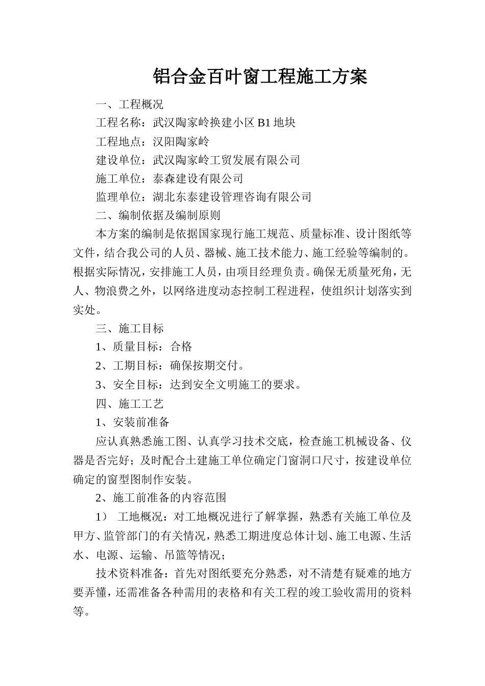 铝合金百叶窗工程施工方案_第1页
