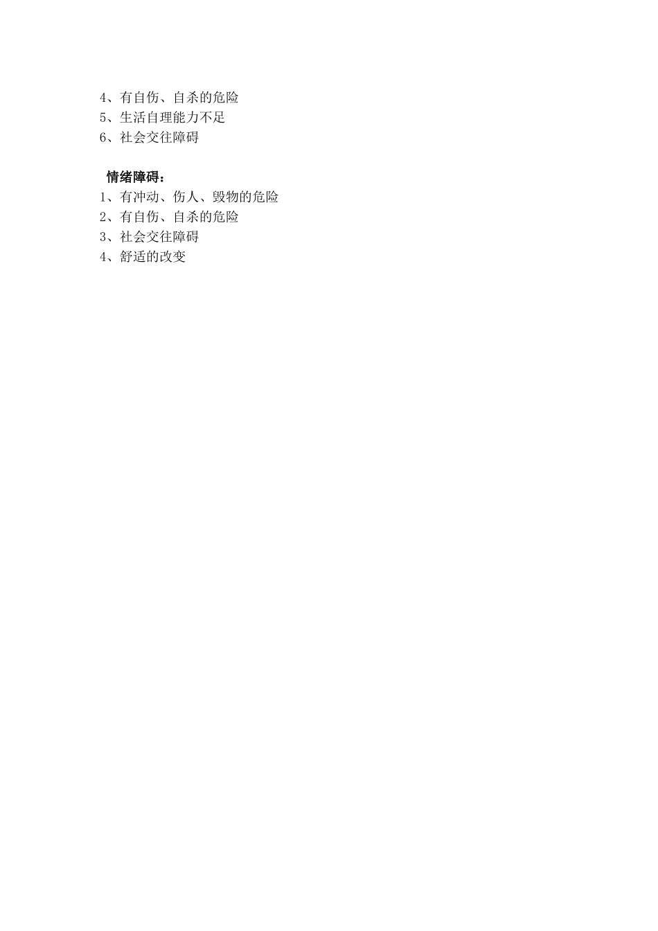 医科大学脑科医院精神科疾病标准护理计划_第3页