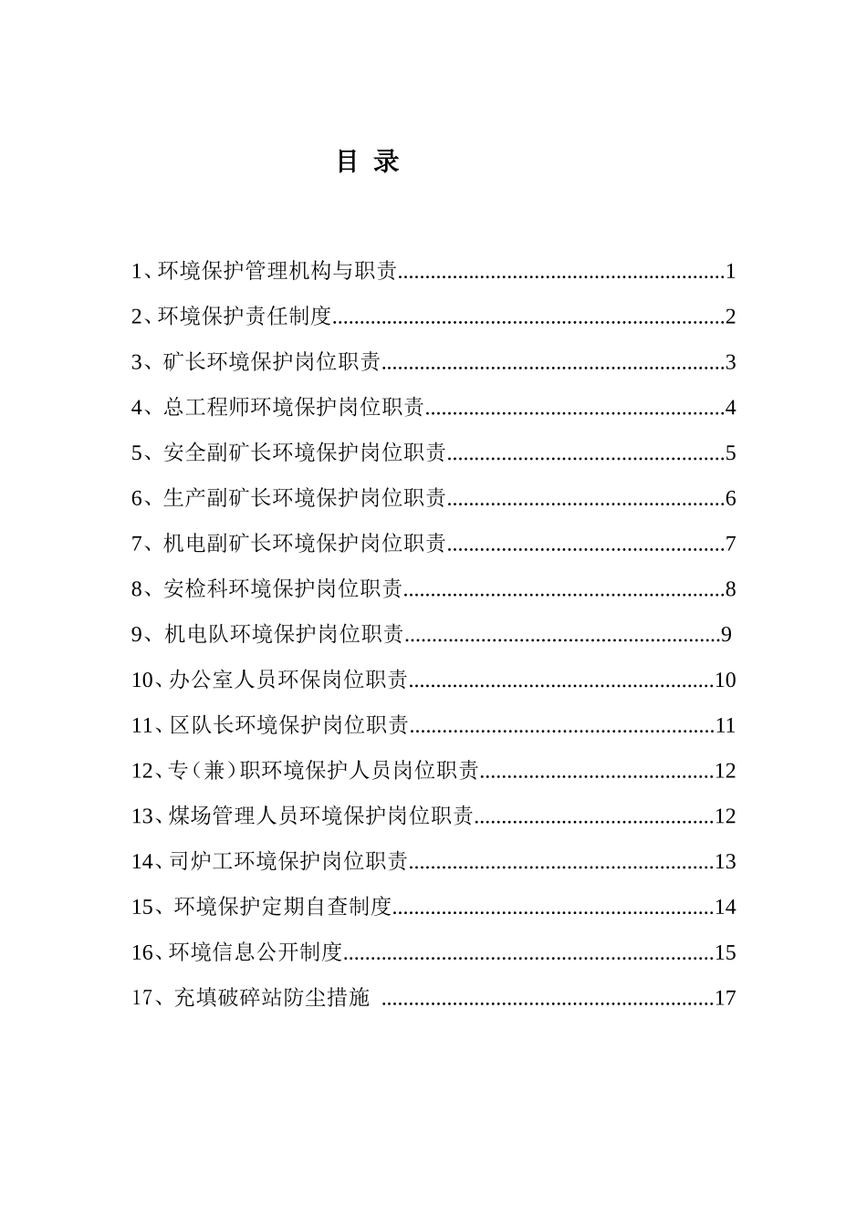 煤矿环境保护管理制度汇编_第2页