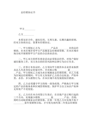 总经销协议书