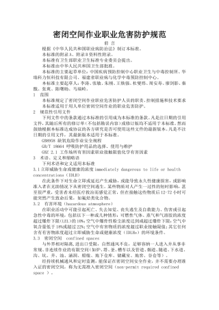 密闭空间作业职业危害防护规范