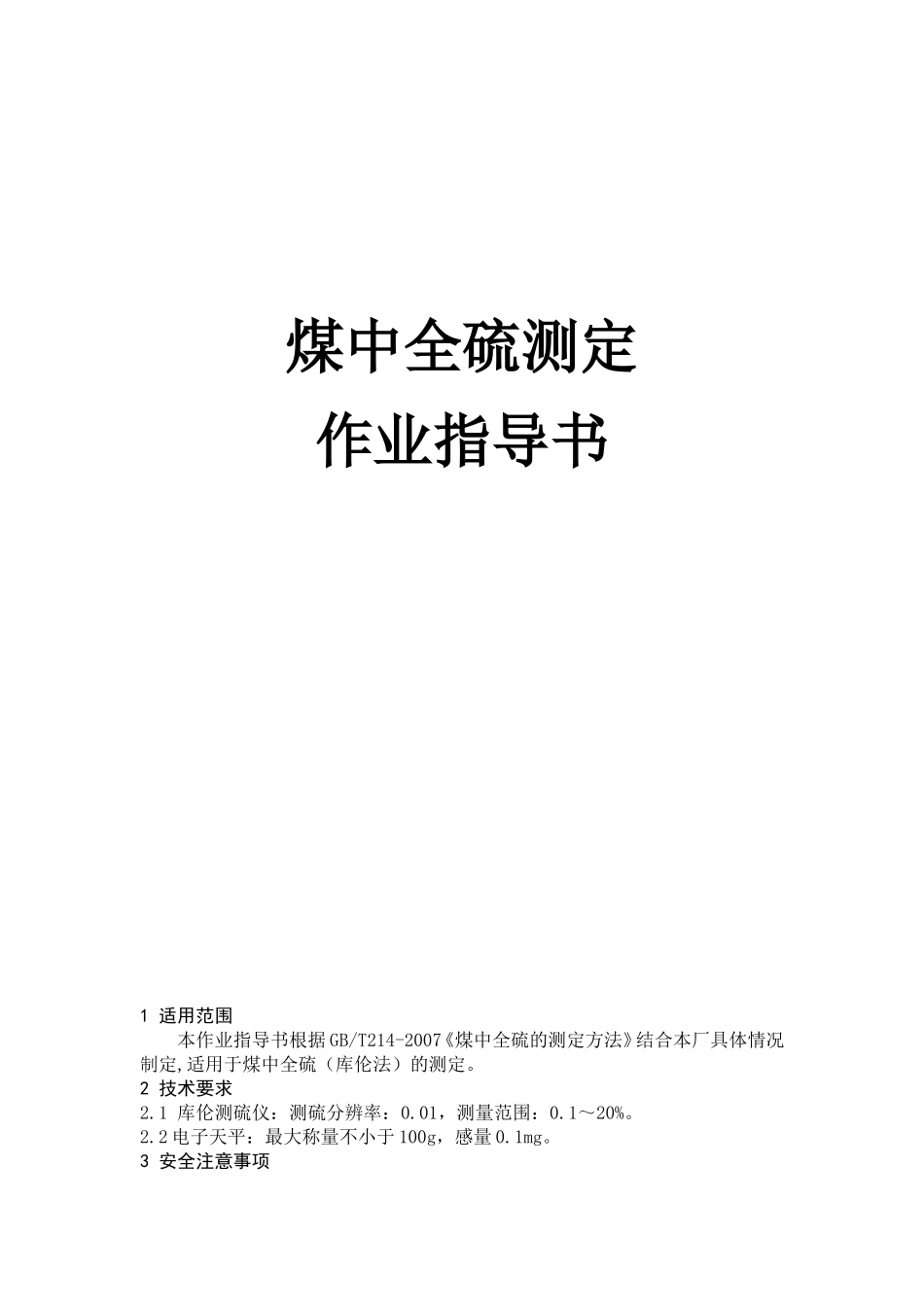 煤中全硫测定作业指导书_第1页