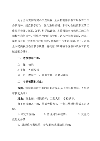 镇学区教师绩效工资考核分配办法