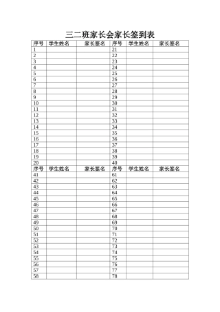 三二班家长会家长签到表