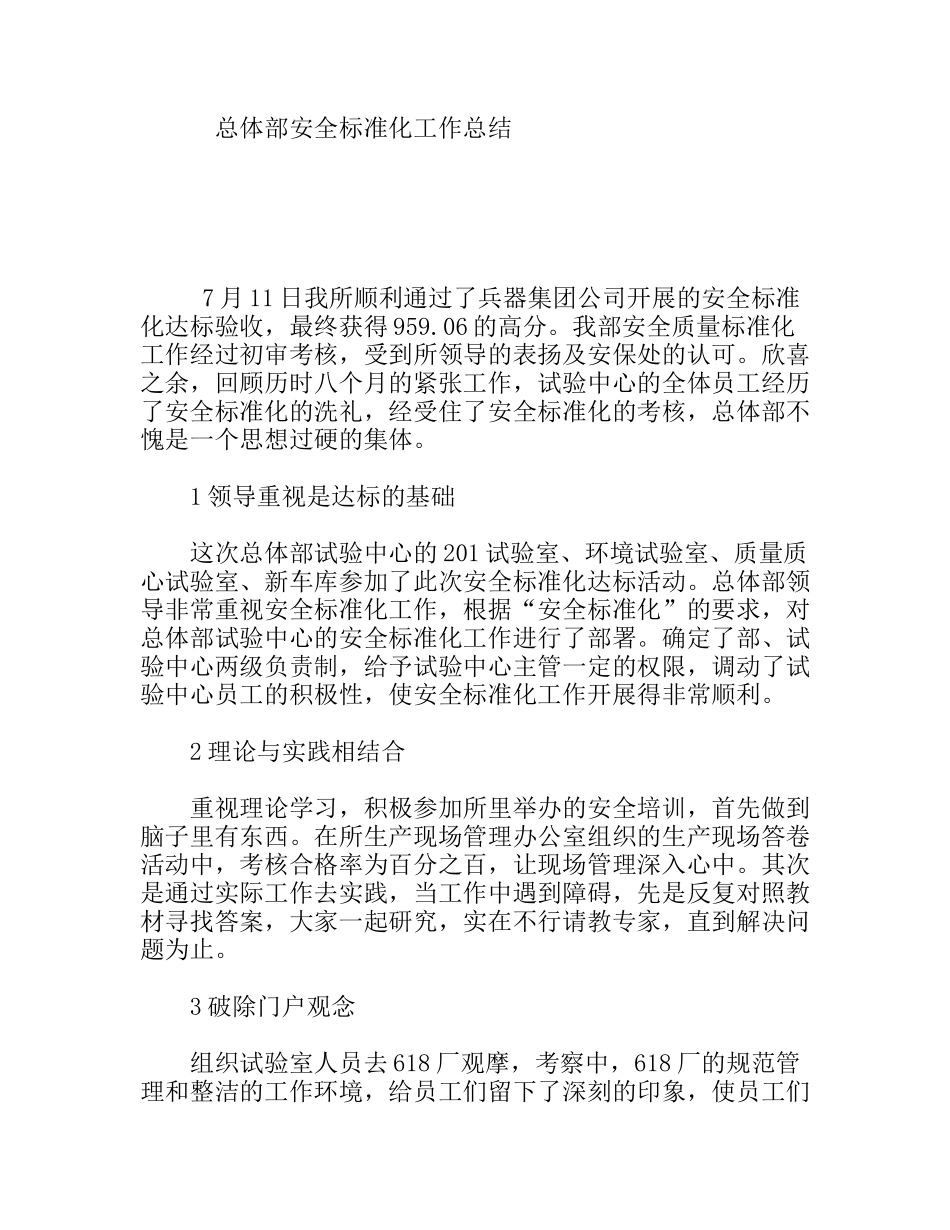 总体部安全标准化工作总结_第1页