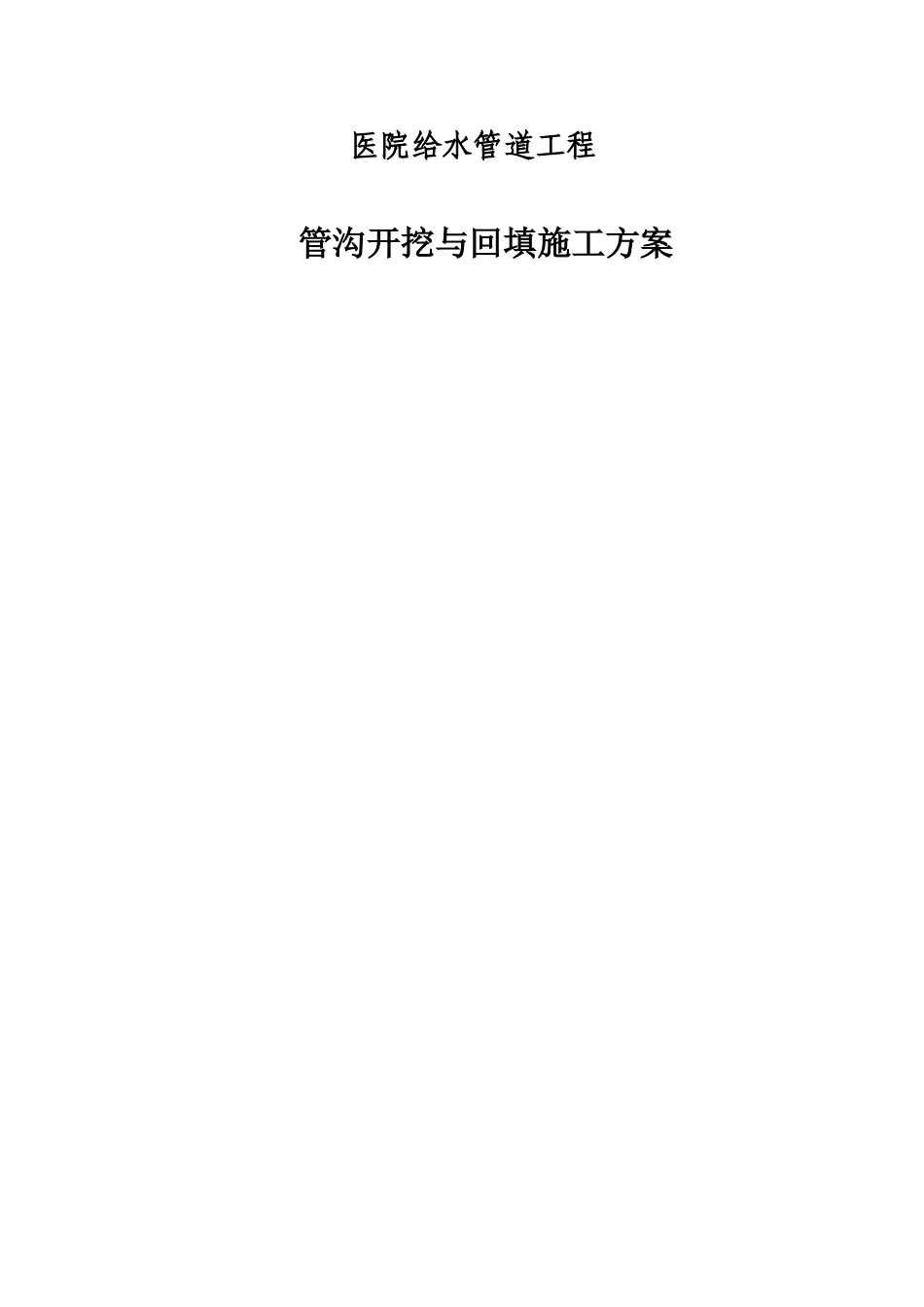 医院给水管道工程管沟开挖与回填施工方案_第1页