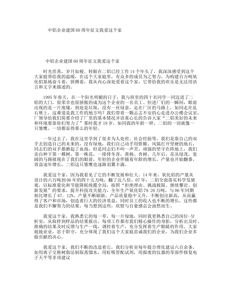 中铝企业建国60周年征文我爱这个家_第1页