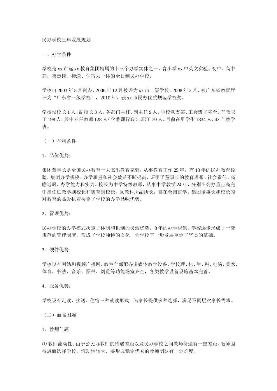 民办学校三年发展规划_第1页