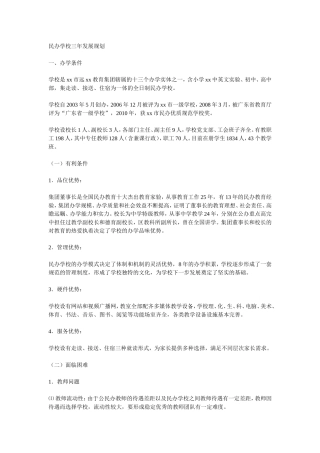 民办学校三年发展规划