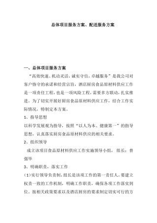 总体项目服务方案、配送服务方案