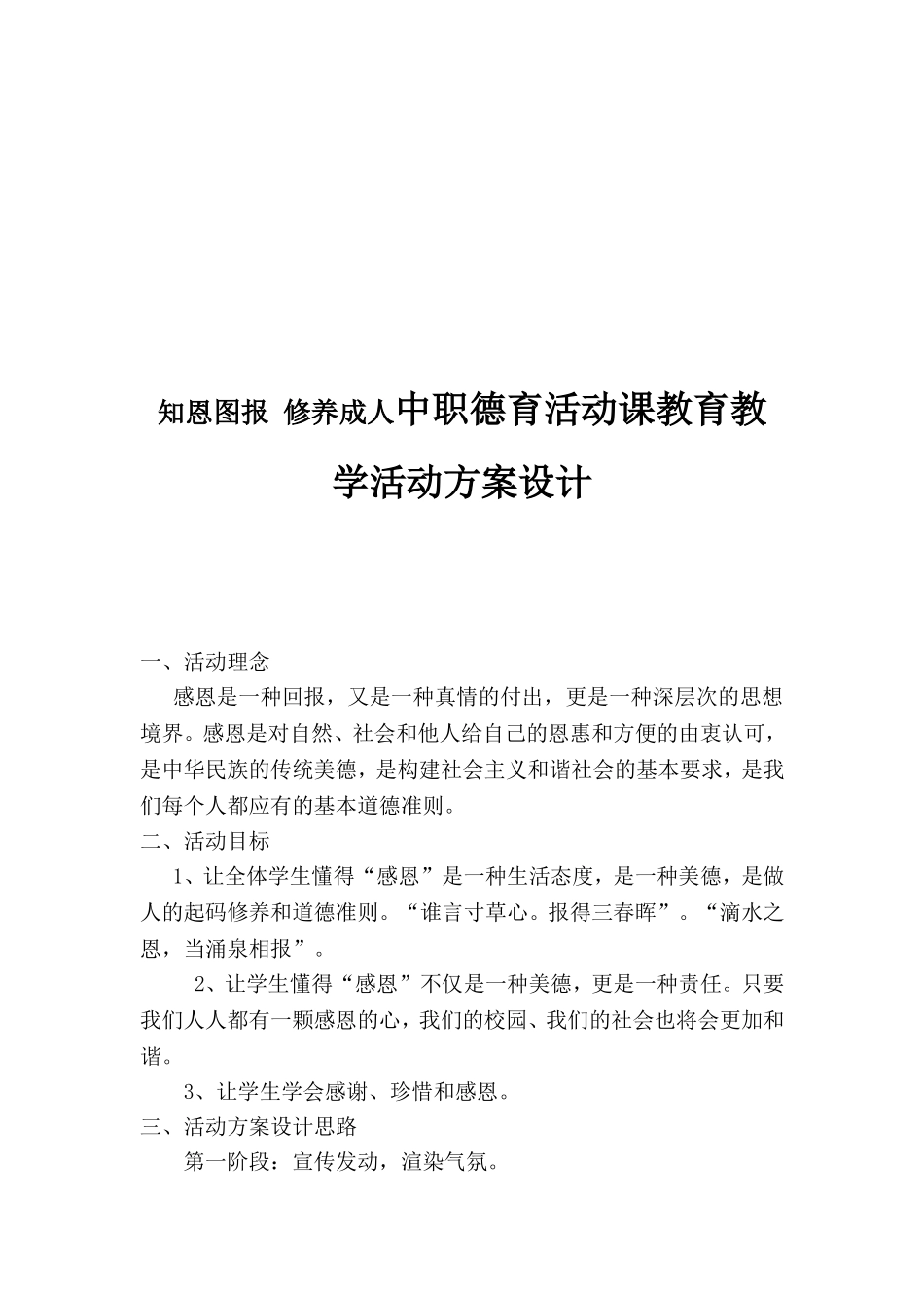知恩图报 修养成人中职德育活动课教育教学活动方案设计_第1页