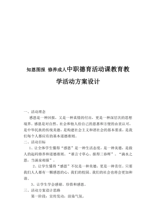 知恩图报 修养成人中职德育活动课教育教学活动方案设计